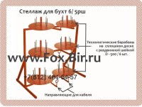 Стеллаж для размотки и хранения кабельных бухт