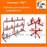 Стеллажи для хранения и размотки кабельных бухт