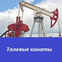 Талевые канаты