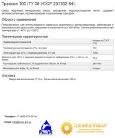 Трансол 100 (ТУ 38 УССР 201352-84)