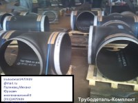 Тройники: равнопроходные, переходные в наличии на складе.