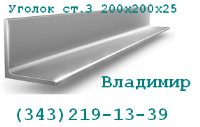 Уголок металлический 200х200х25 ст.3сп ГОСТ 535-2005