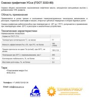 Смазка графитная УСса (ГОСТ 3333-80)
