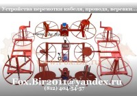 Оборудование для перемотки кабеля