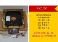 Куплю Дорого автоматические выключатели ВА 55-43, ВА 53-43, ВА 55-41, ВА 53-41