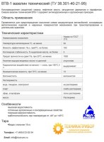 ВТВ-1 вазелин технический (ТУ 38.301-40-21-95)