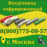 Воздуховод гофрированный ПВХ
