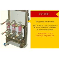 Куплю Дорого вакуумные выключатели BB/TEL, ВВУ-СЭЩ.