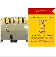 Куплю выключатели серии Электрон Э06с, Э16В, Э25В, Э40В, в любом состоянии.