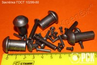 Заклепка стальная под молоток ГОСТ 10299-80-10303-80