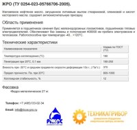 ЖРО (ТУ 0254-023-05766706-2005)
