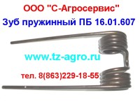Зуб (палец) пружинный ПБ 16.01.607
