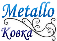 MetalloКовка (ИП Тютин В.А.)