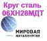 Круг 06ХН28МДТ сталь купить цена