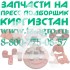 Запчасти на пресс Киргизстан купить