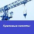 Крановые канаты