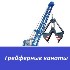 Грейферные канаты