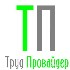 Компания ООО &#171;Труд Провайдер&#187; приглашает к сотрудничеству