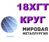 Круг сталь 18ХГТ купить цена