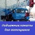 Подъемные канаты для автокранов