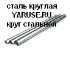 Круг сталь 45Г ГОСТ 2590-2006 круг горячекатаный диаметр от 10мм до 330мм