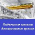 Подъемные канаты для мостовых кранов