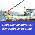 Подъемные канаты для судовых кранов