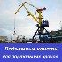 Подъемные канаты для портальных кранов