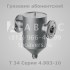 Грязевик абонентский Т34 Серия 4.903-10 Выпуск 8