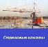 Стреловые канаты
