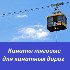 Тяговые канаты для канатных дорог