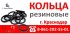 уплотнительное кольцо резиновое