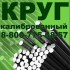Круг калиброванный