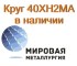 Круг сталь 40ХН2МА купить цена