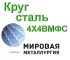 Круг 4Х4ВМФС сталь купить цена