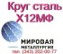 Круг сталь Х12МФ, Х12Ф1 купить цена
