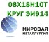 Круг сталь 08Х18Н10Т (ЭИ914) нержавеющий купить