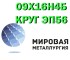 Круг сталь 09Х16Н4Б (ЭП56) нержавеющий прокат купить