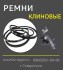 класс ремней клиновых