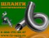 Шланг гофра