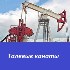 Талевые канаты