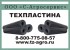 Техпластина в москве
