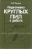 Литература учебная, справочная, техническая по лесопилению и режущему инструменту