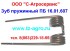 Зуб пружинный ПБ 16.01.607